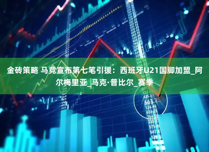 金砖策略 马竞宣布第七笔引援：西班牙U21国脚加盟_阿尔梅里亚_马克·普比尔_赛季