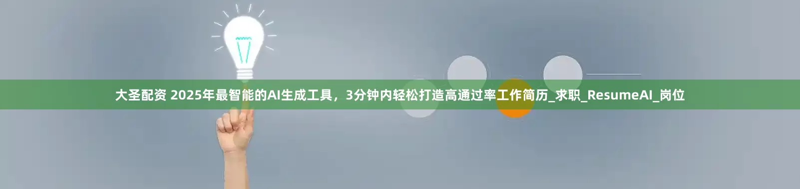 大圣配资 2025年最智能的AI生成工具，3分钟内轻松打造高通过率工作简历_求职_ResumeAI_岗位