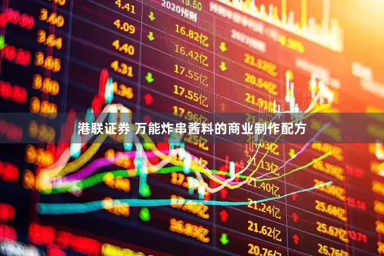 港联证券 万能炸串酱料的商业制作配方