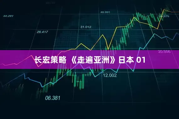 长宏策略 《走遍亚洲》日本 01